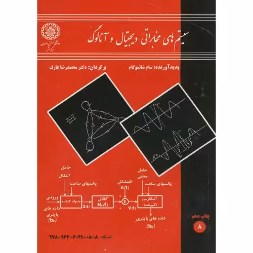 کتاب سیستم های مخابراتی دیجیتال و آنالوگ