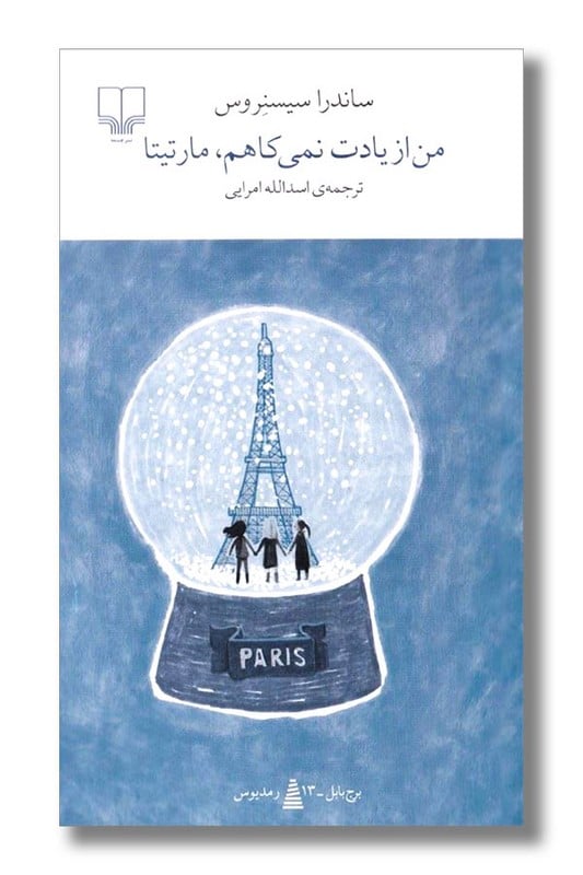 کتاب من از یادت نمی کاهم مارتیتا