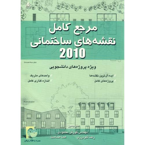 کتاب مرجع کامل نقشه های ساختمانی 2010