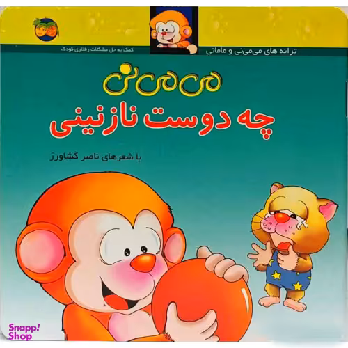 کتاب می می نی چه دوست نازنینی اثر ناصر کشاورز نشر افق