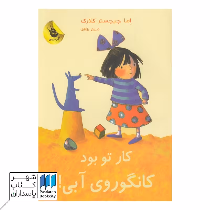 کتاب کار تو بود کانگوروی آبی لی لی و کانگوروی آبی 4