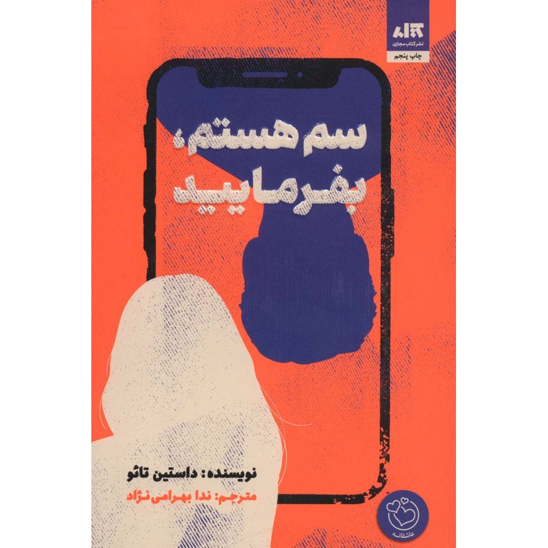 سم هستم، بفرمایید