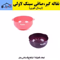 تفاله گیر لاولی با کیفیت عالی (ارسال فوری).