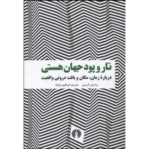 تاروپود جهان هستی