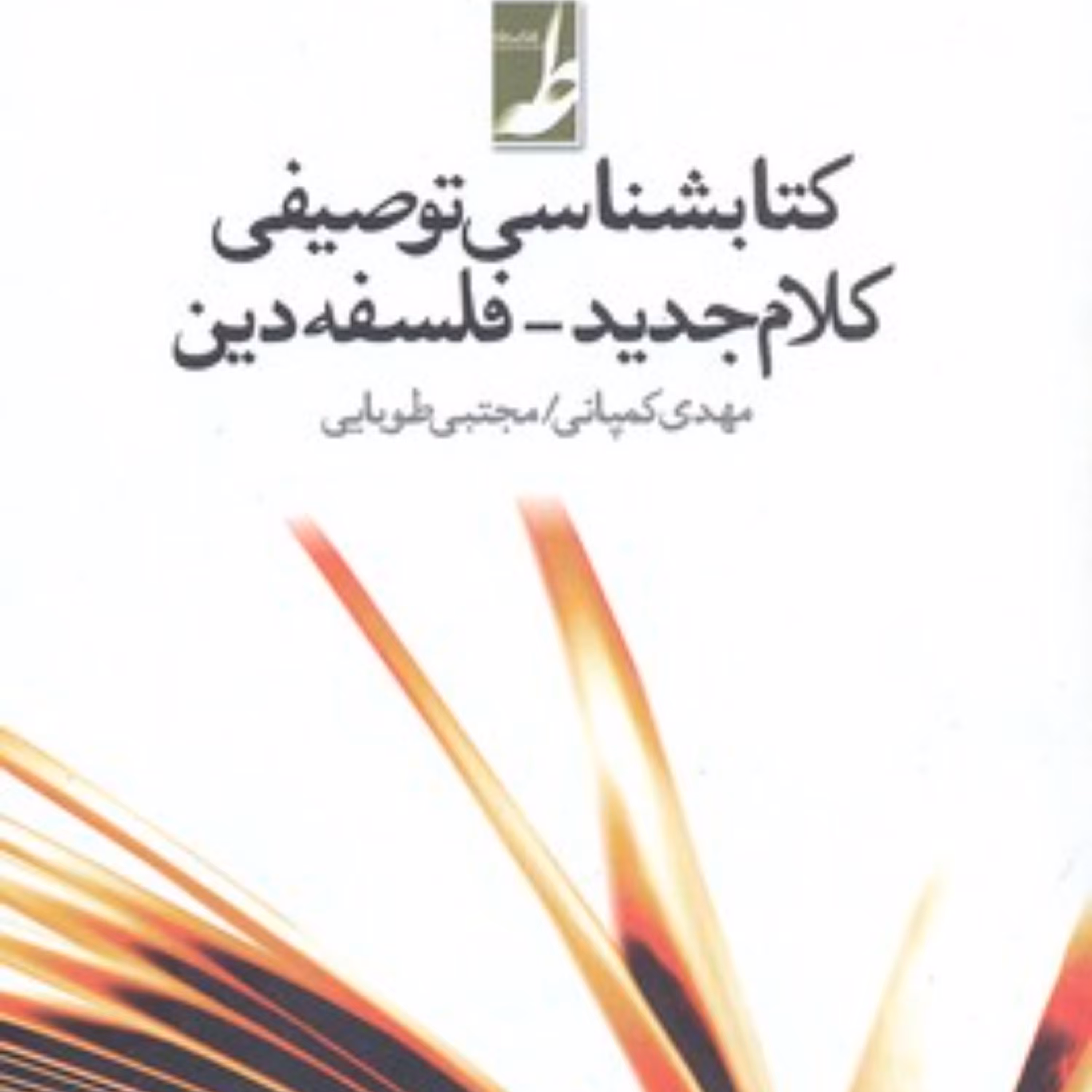 کتابشناسی توصیفی کلام جدید- فلسفه دین