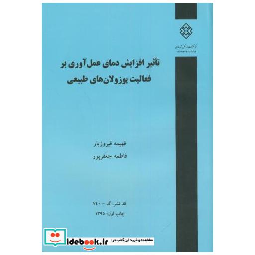 کتاب نشریه گ-740:تاثیر افزایش دمای عمل آوری بر فعالیت پوزولان های طبیعی اثر فهیمه فیروزیار