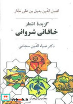 قیمت و خرید کتاب گزیده اشعار خاقانی شروانی | ایده بوک