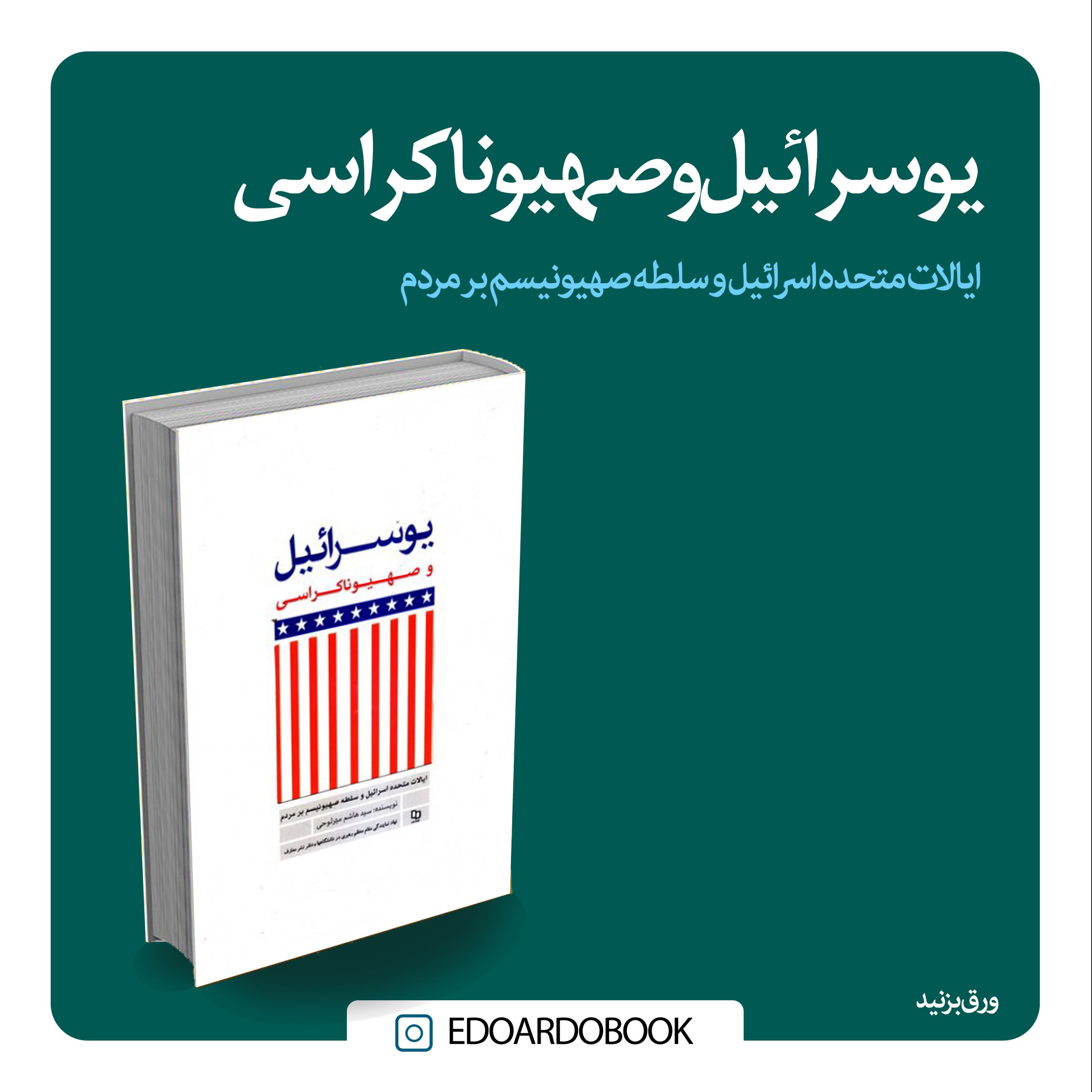 کتاب یوسرائیل و صهیوناکراسی