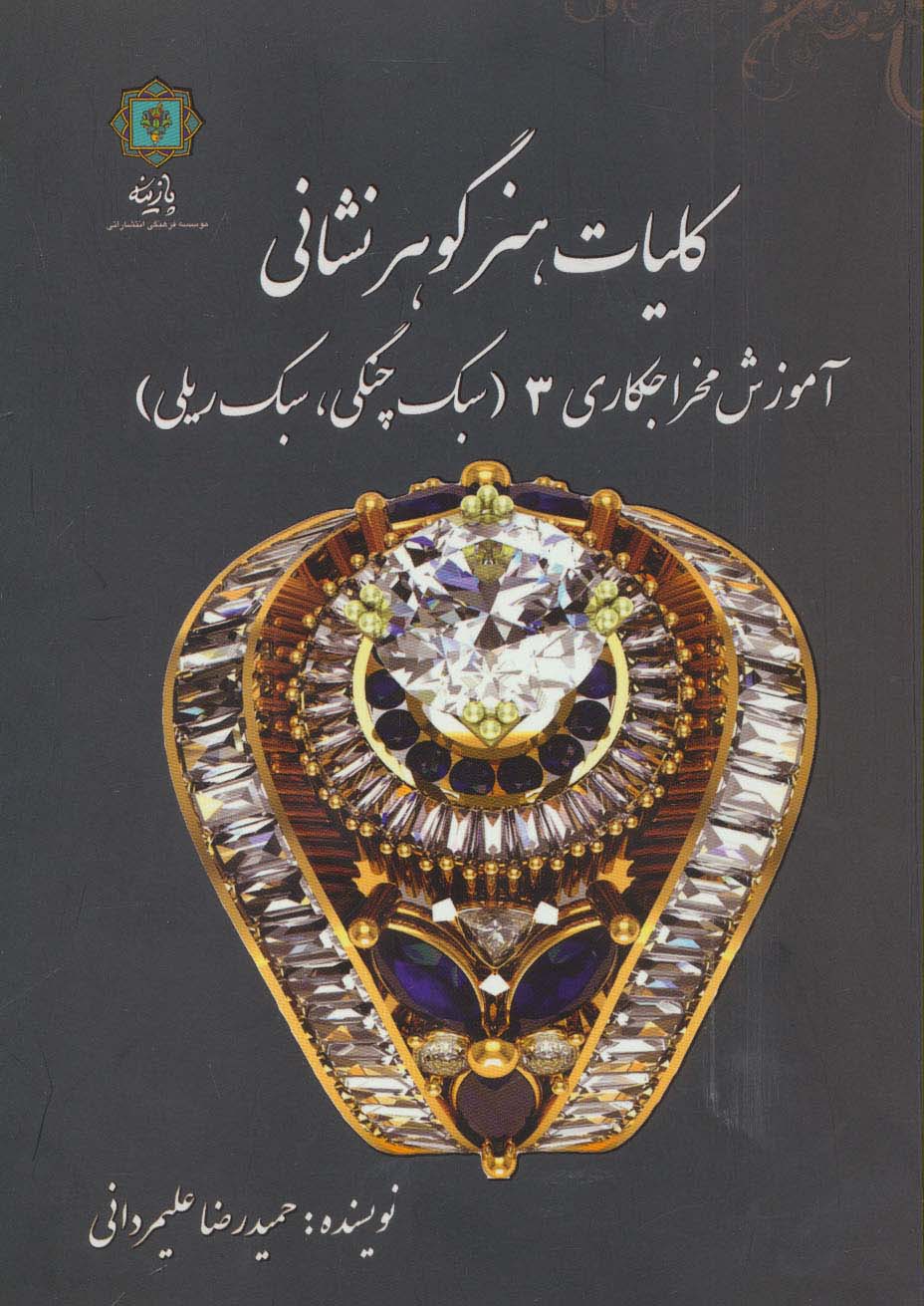 کلیات هنر گوهر نشانی (آموزش مخراجکاری 3 (سبک چنگی،سبک ریلی)) - ناشربوک | خرید آنلاین کتاب