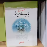 کتاب ترجمه و شرح باب حادی عشر

 علی شیروان نشر دارالفکر 