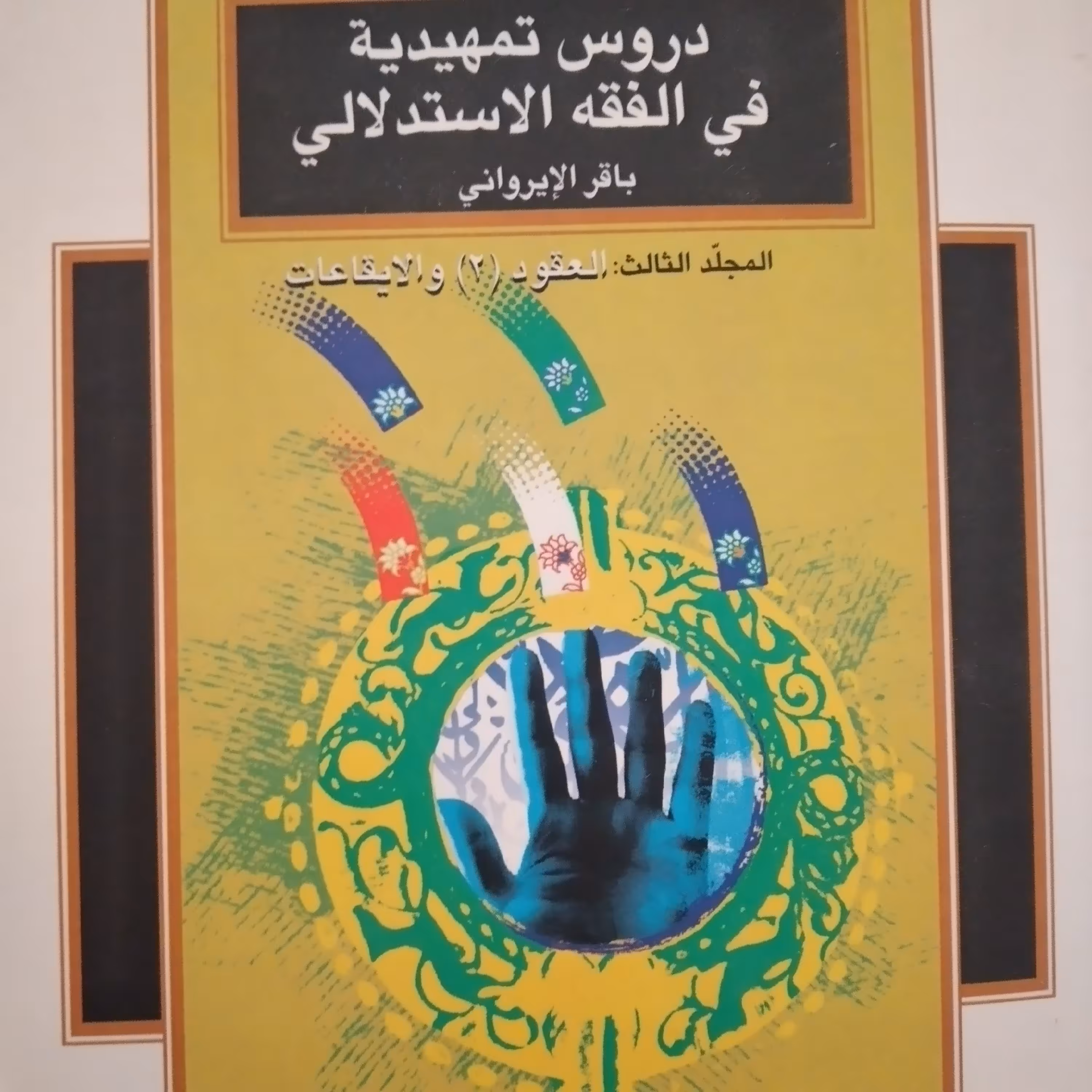 دروس تمهیدیه فی الفقه الاستدلالی باقر ایروانی 