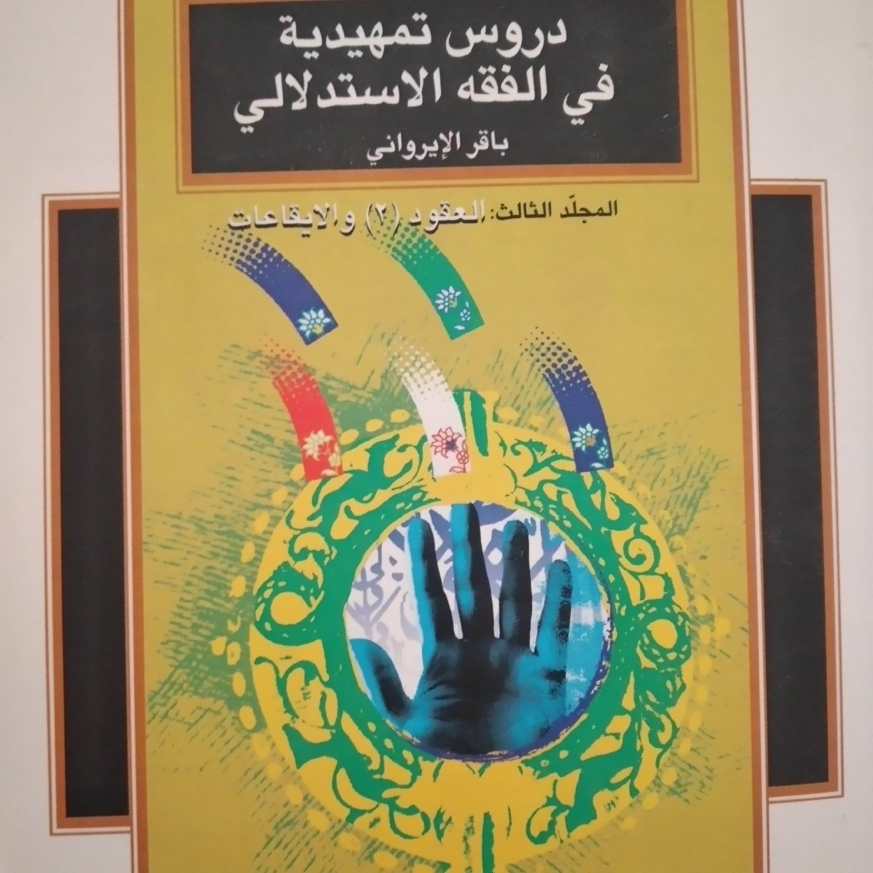 دروس تمهیدیه فی الفقه الاستدلالی باقر ایروانی