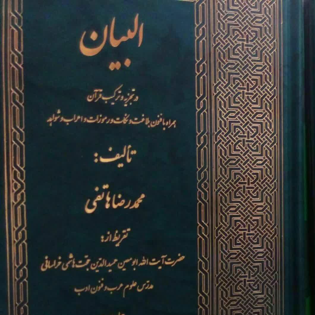 البیان (تجزیه و ترکیب قرآن کریم) 3 جلدی