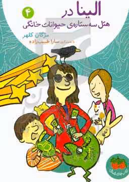 کتاب الینا در هتل سه ستاره حیوانات خانگی 4