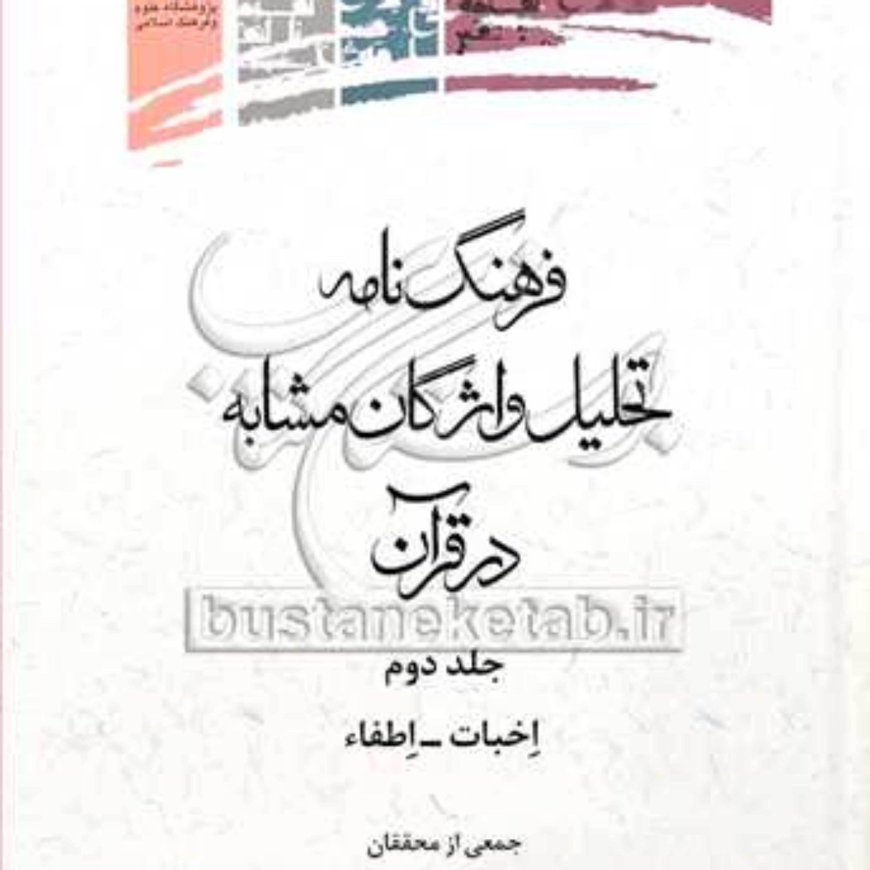 کتاب فرهنگ نامه تحلیل واژگان مشابه در قرآن ج2 (اخبات-اطفاء)