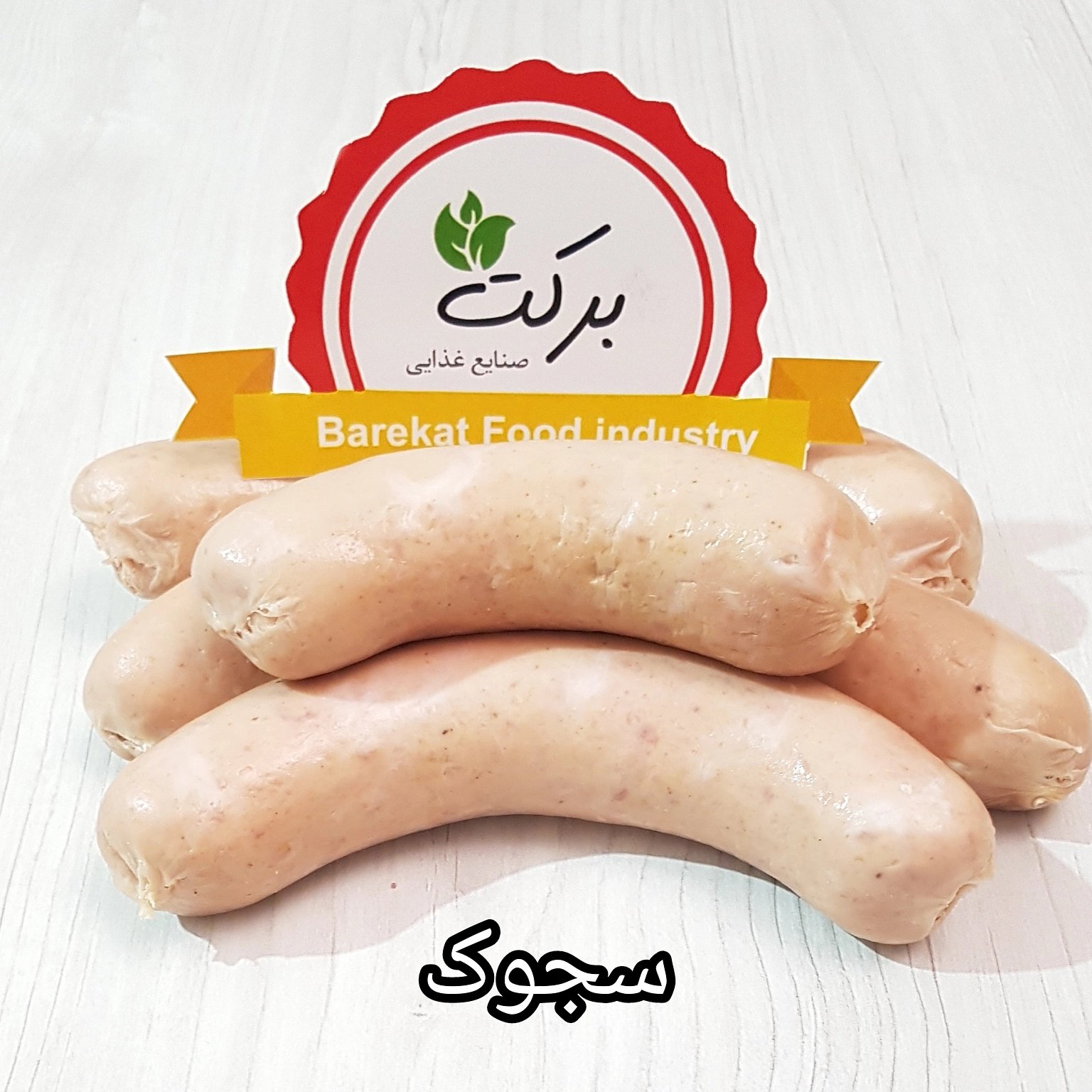 سوسیس سجوک (نیم کیلویی)