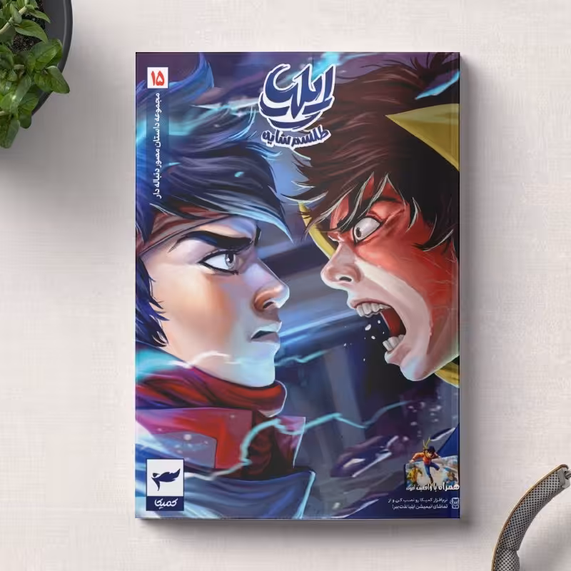 کتاب ایلیا طلسم سایه جلد 15 