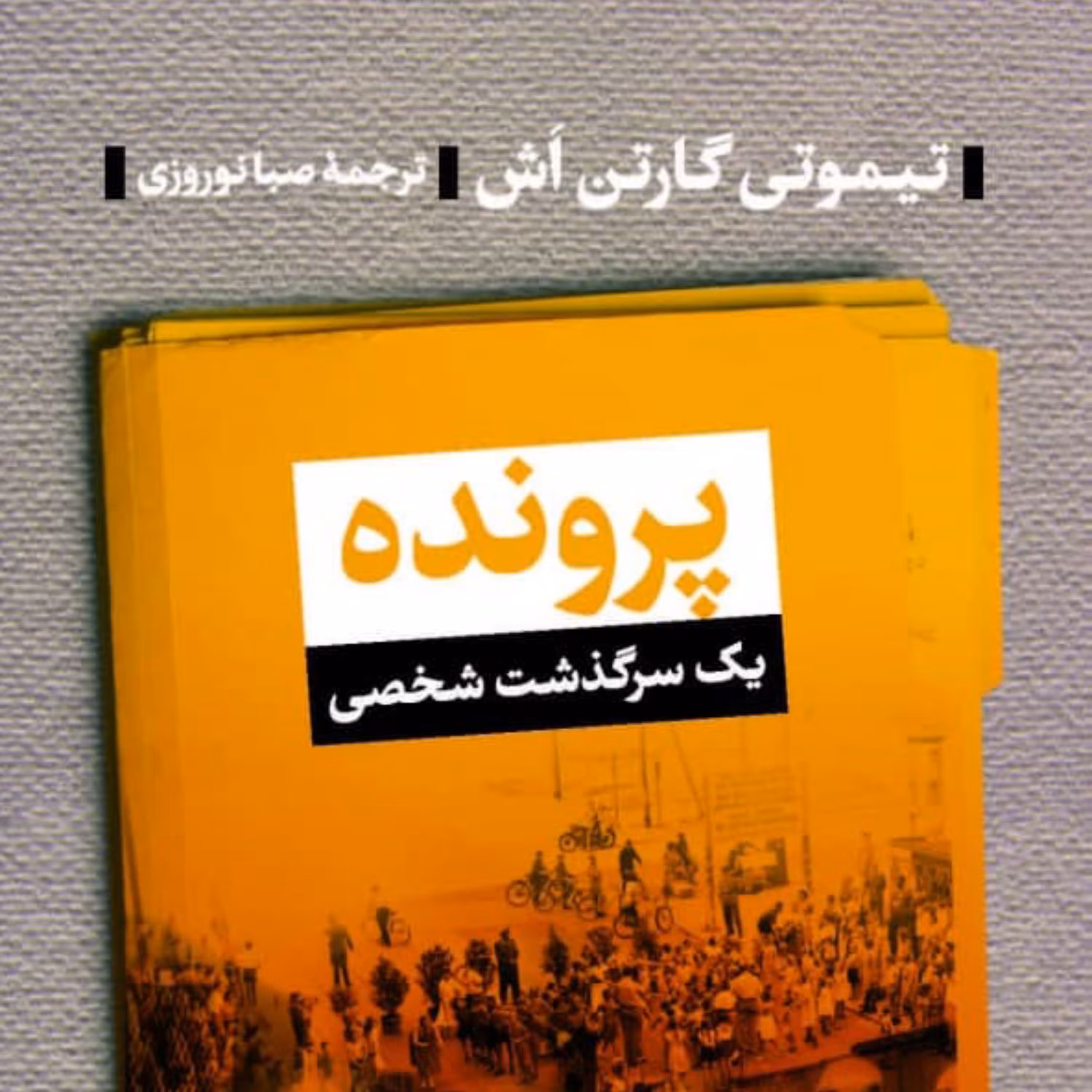 پرونده اثر تیموتی گارتن اَش ترجمه صبا نوروزی نشر پارسه 