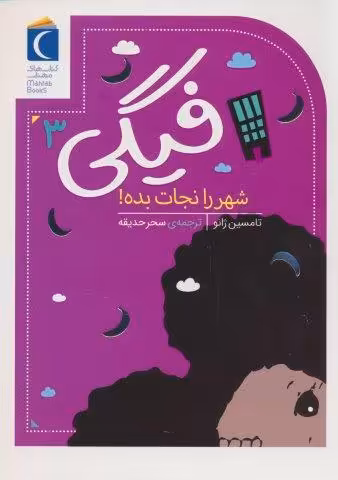 فیگی 3 (شهر را نجات بده!)
