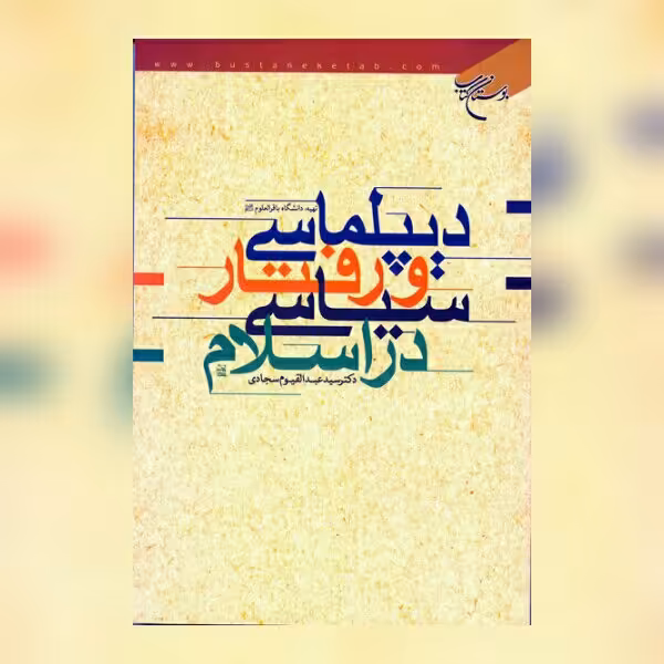 کتاب دیپلماسی و رفتار سیاسی در اسلام نشر بوستان کتاب سیاست کتابگاه