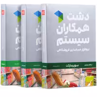 نرم افزار  فروشگاهی سوپر مارکت دشت همکاران سیستم  (نسخه استاندارد)