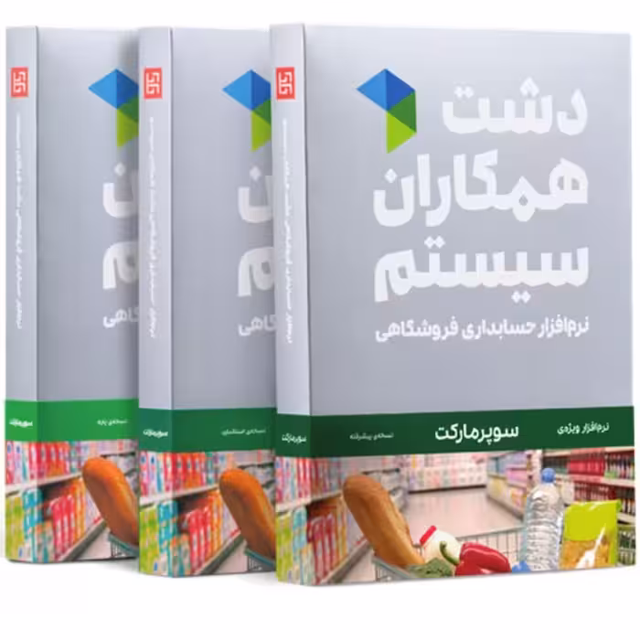 نرم افزار  فروشگاهی سوپر مارکت دشت همکاران سیستم  (نسخه استاندارد)