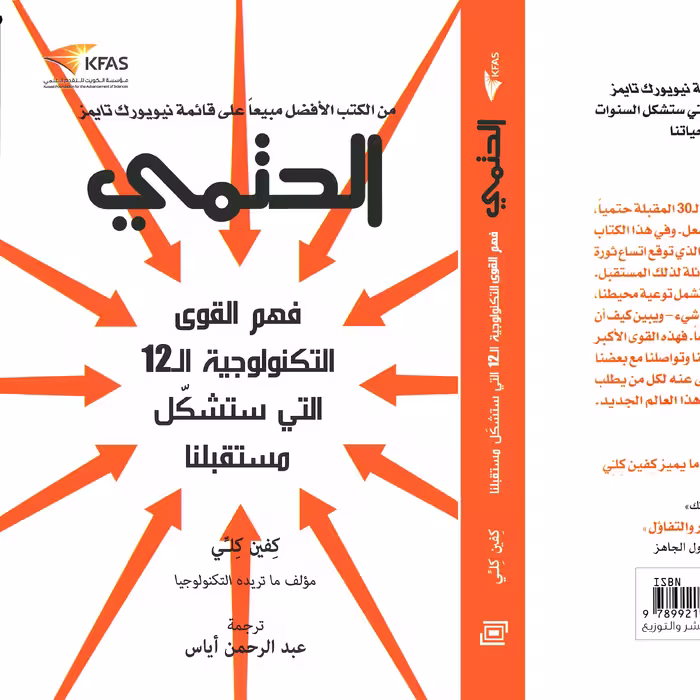 کتاب الحتمی فهم القوی التکنولوجیه ال 12 التی ستشکل مستقبلا