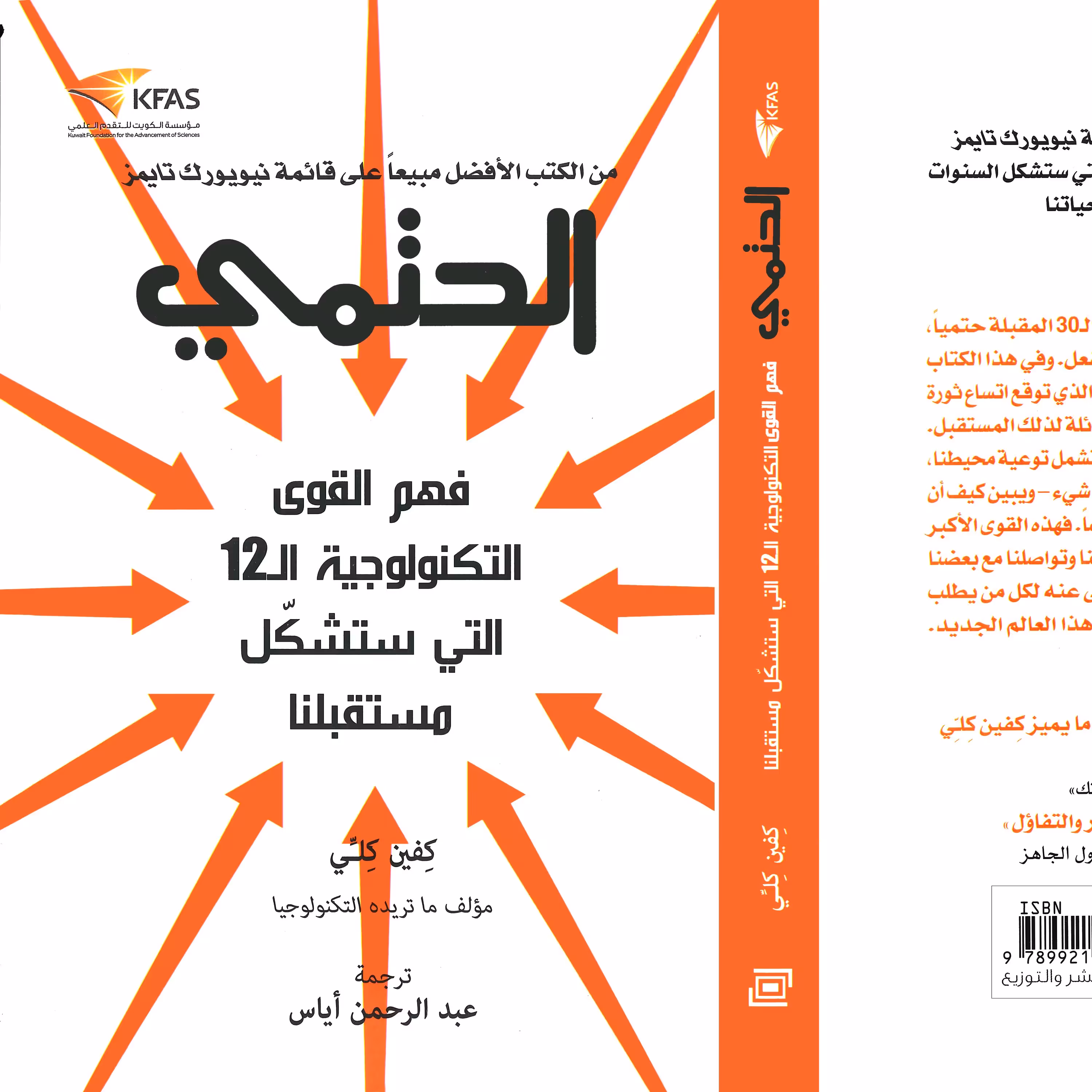 کتاب الحتمی فهم القوی التکنولوجیه ال 12 التی ستشکل مستقبلا