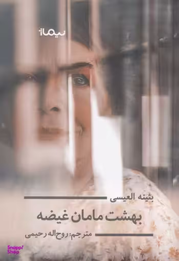 بهشت مامان غیضه