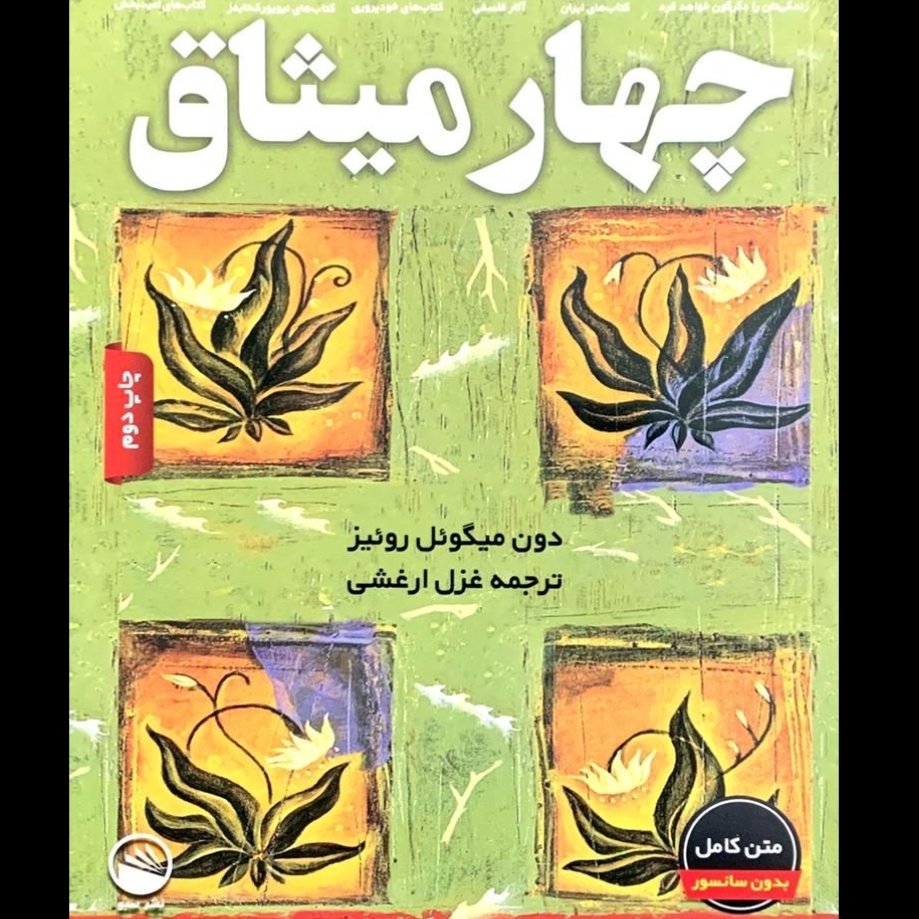 چهار میثاق