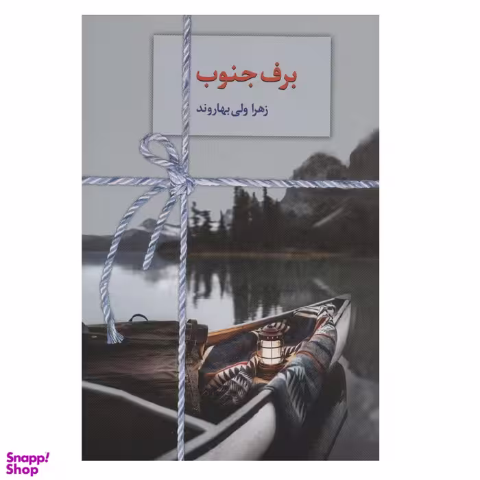 کتاب برف جنوب اثر زهرا ولی بهاروند انتشارات سخن