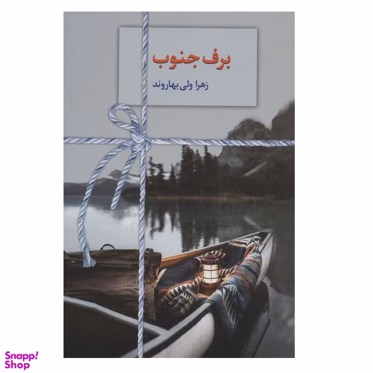 کتاب برف جنوب اثر زهرا ولی بهاروند انتشارات سخن