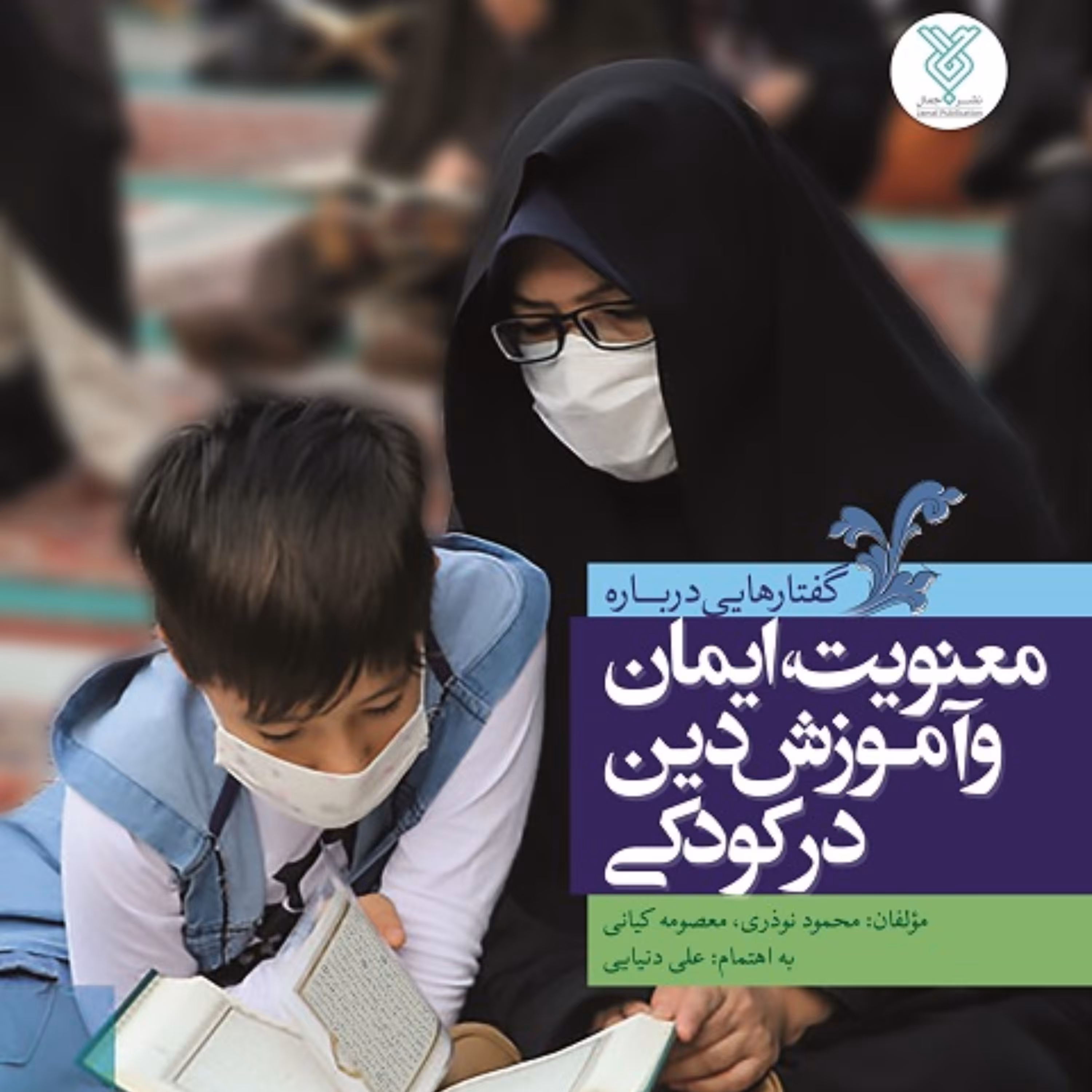 کتاب معنویت ایمان و آموزش دین در کودکی