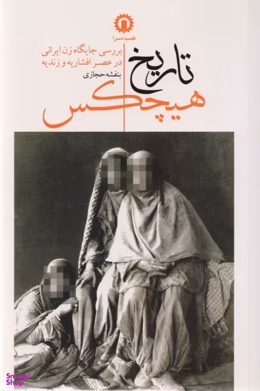 تاریخ هیچکس