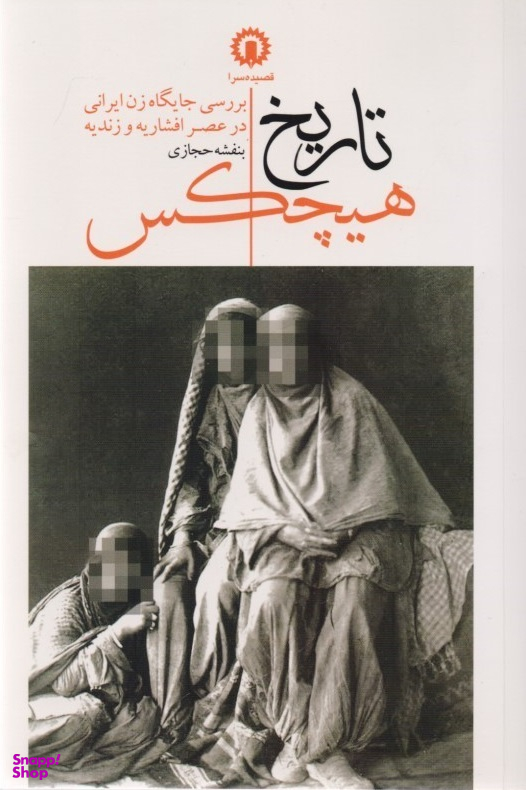 تاریخ هیچکس