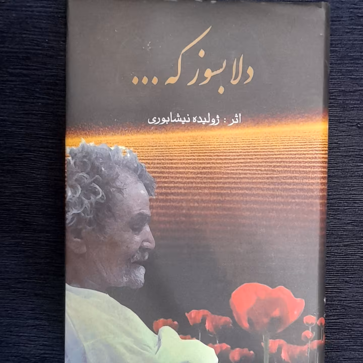 دلا بسوز که .....    ژولیده نیشابوری