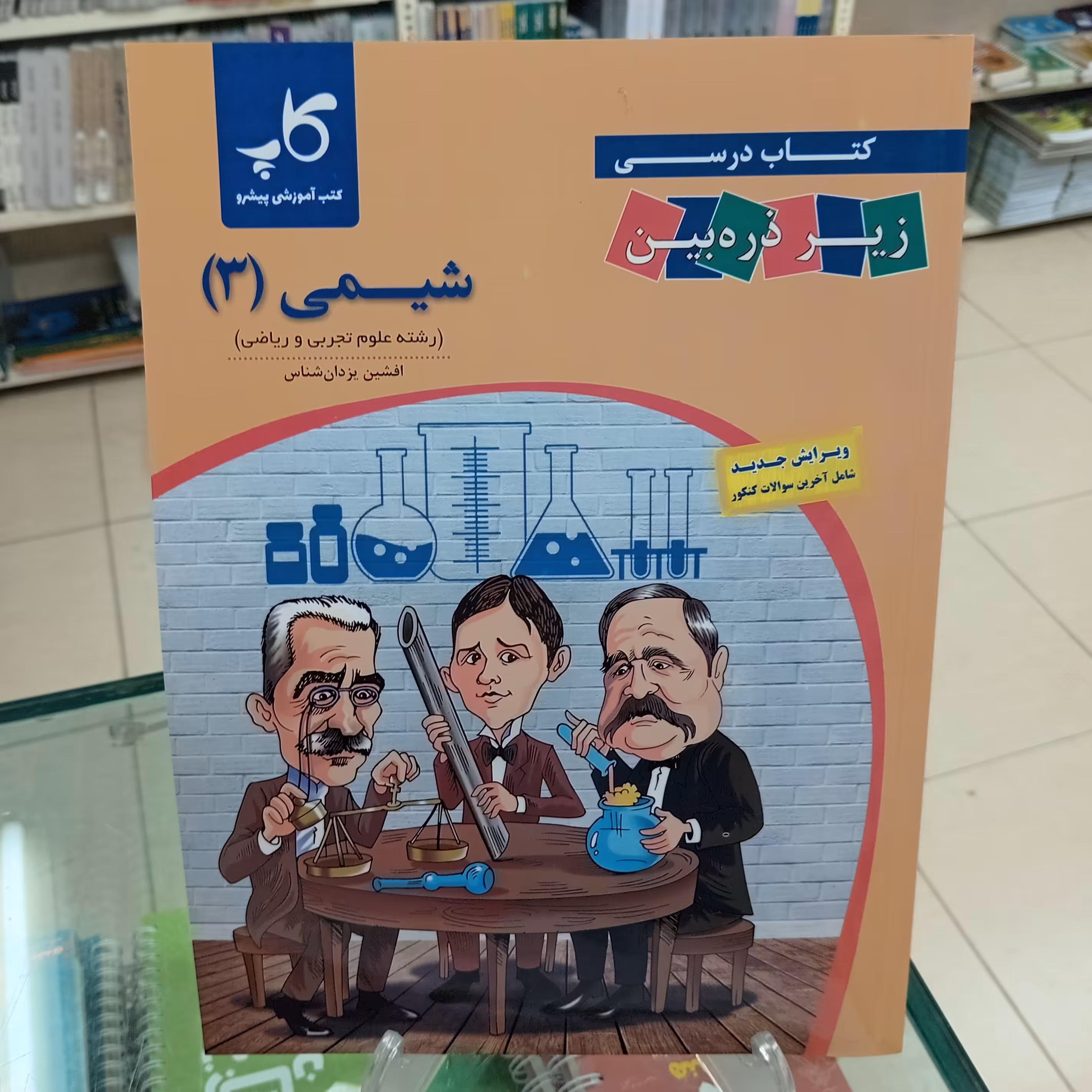 شیمی دوازدهم کتاب درسی زیر ذره بین. تابش