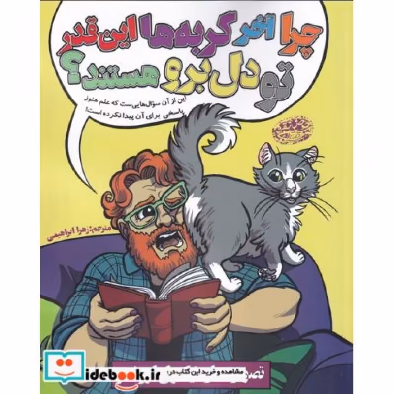 کتاب چرا آخه گربه ها این قدر تو دل برو‌