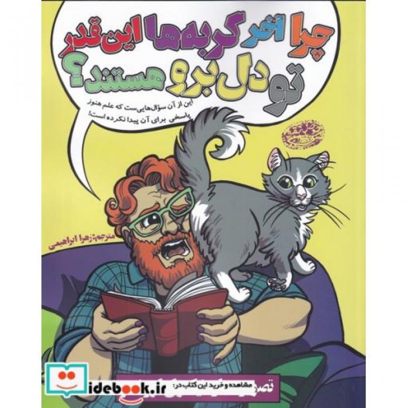 کتاب چرا آخه گربه ها این قدر تو دل برو