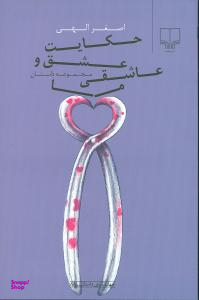حکایت عشق و عاشقی ما
