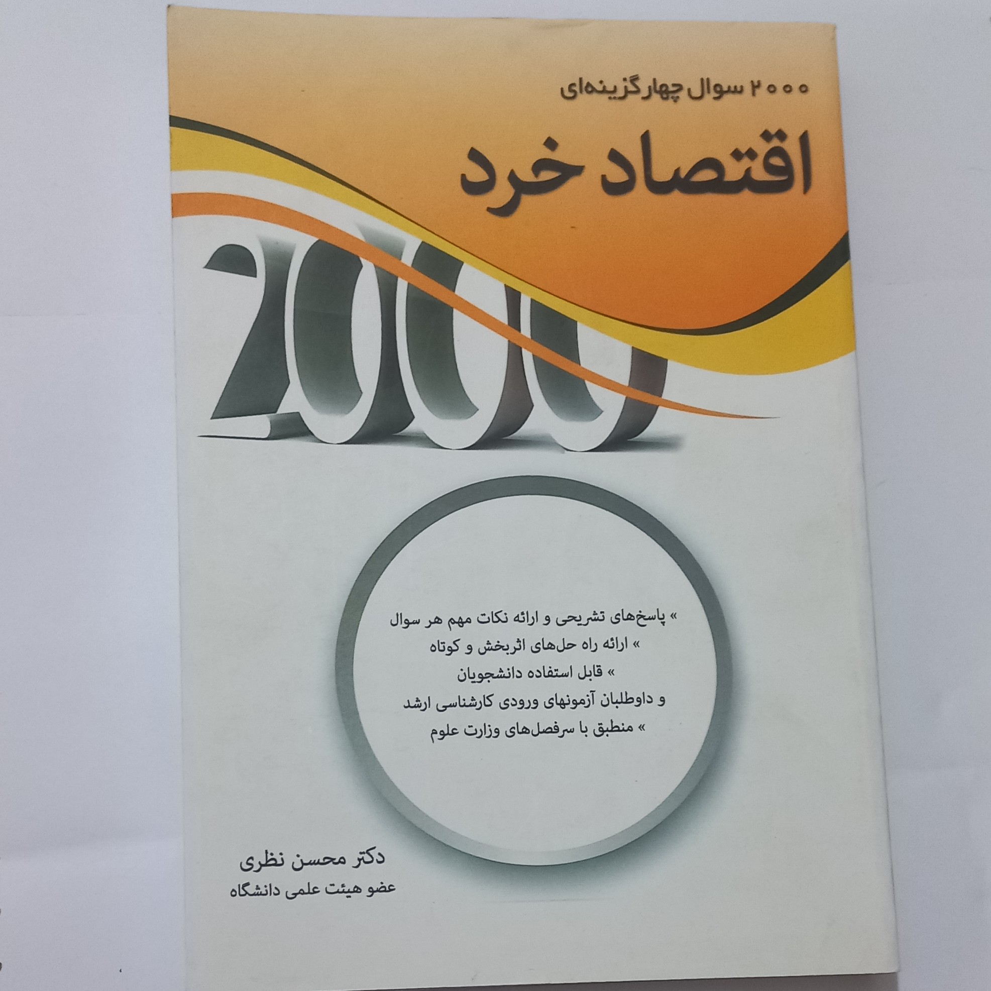کتاب 2000 سوال چهارگزینه ای اقتصاد خرد اثر نظری نشر نگاه دانش