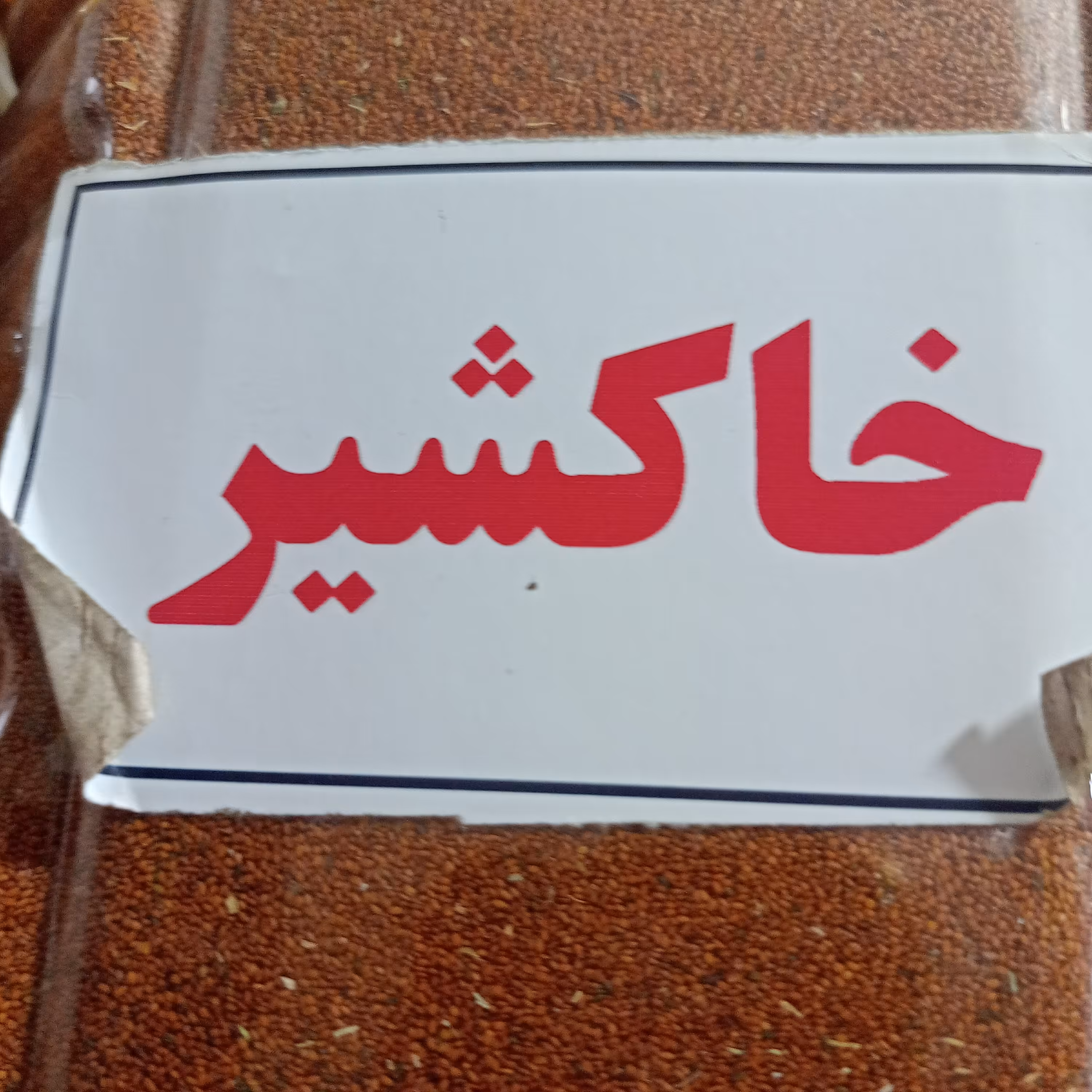 خاکشیر  اعلی 