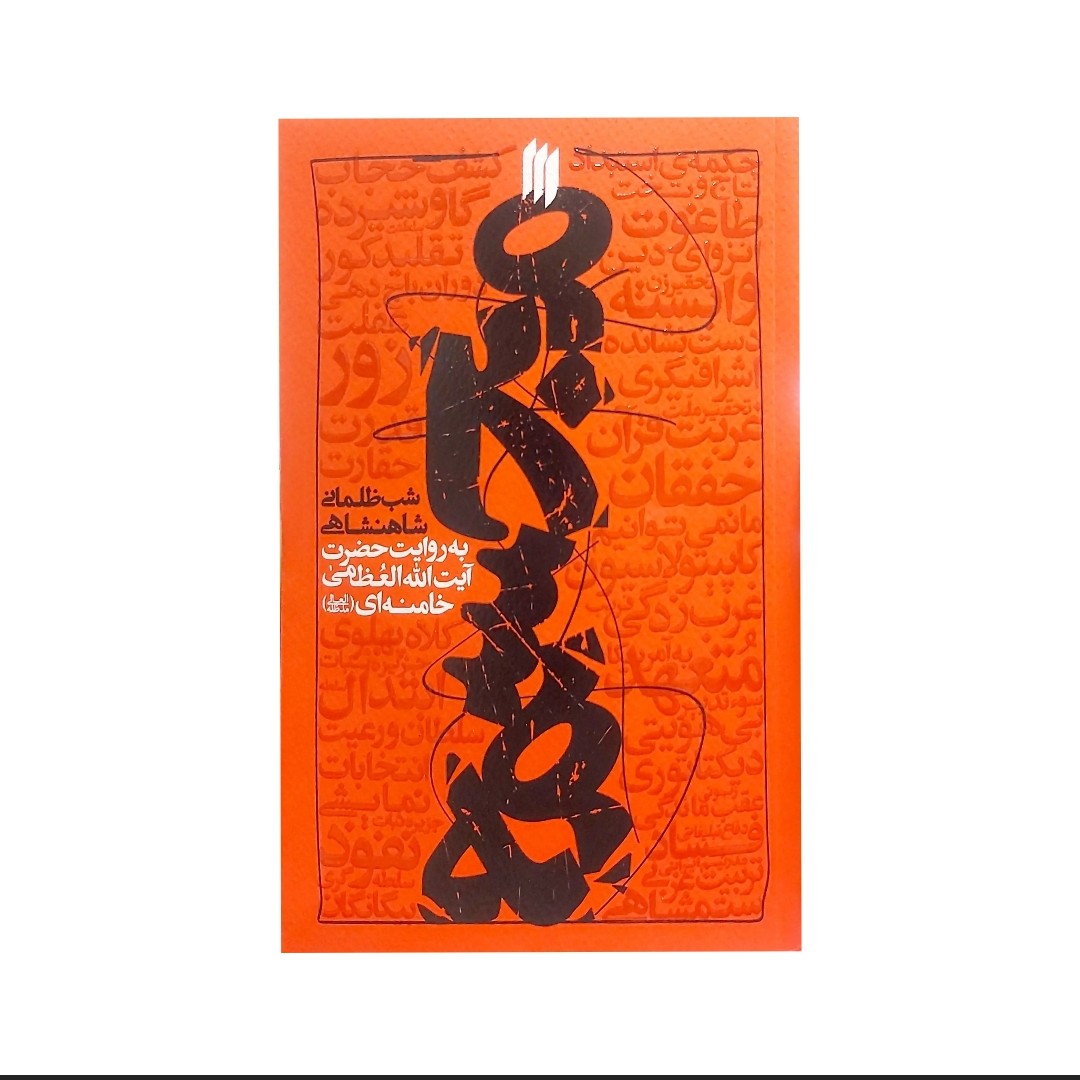 کتاب مجسمه (شب ظلمانی شاهنشاهی)