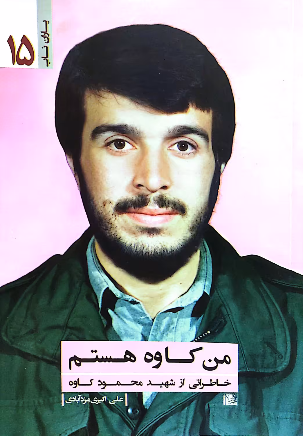 کتاب من کاوه هستم