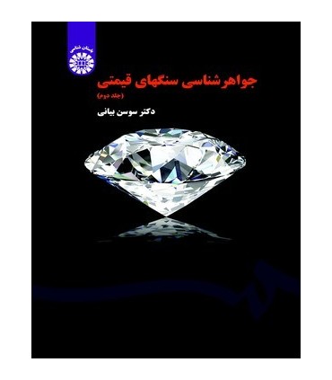 کتاب جواهر شناسی سنگهای قیمتی جلد