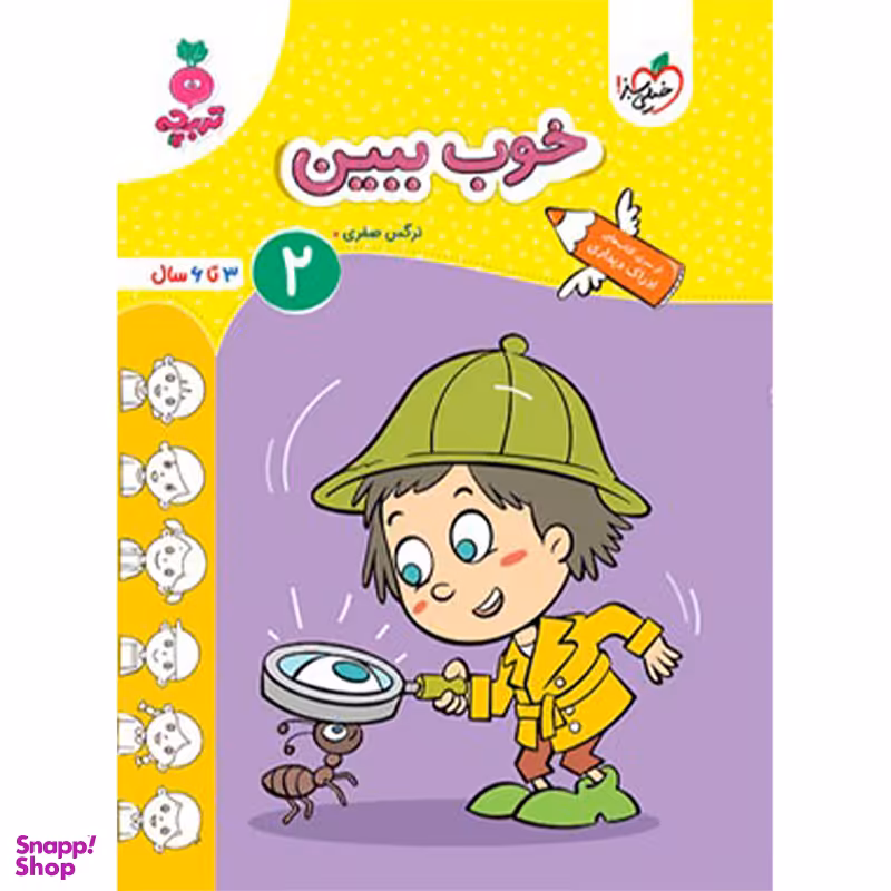 کتاب خوب ببین ۲ اثر نرگس صفری انتشارات خیلی سبز