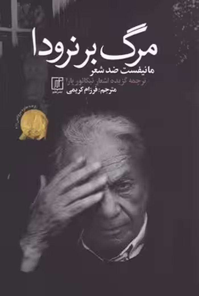 کتاب مرگ بر نرودا