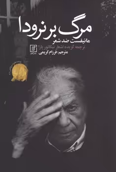 کتاب مرگ بر نرودا