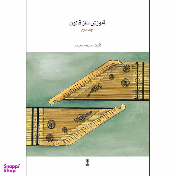 کتاب آموزش ساز قانون اثر ملیحه سعیدی نشر ماهور جلد 2