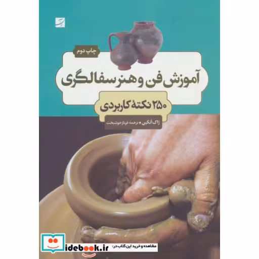 کتاب آموزش فن و هنر سفالگری (250 نکته کابردی) اثر ژاک آتکین